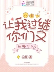 八零,让我过继你们又后悔什么?
